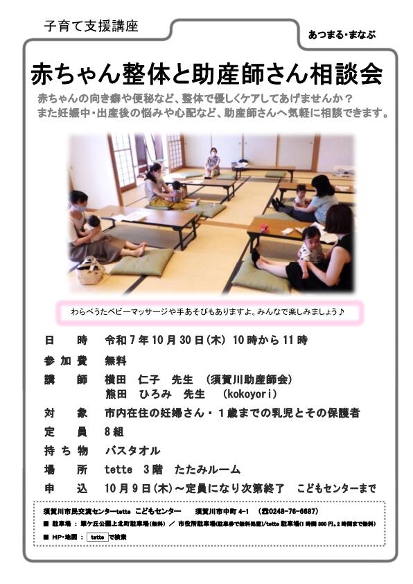 R7 .10.30 赤ちゃん整体と助産師さん相談会募集ちらし.jpg