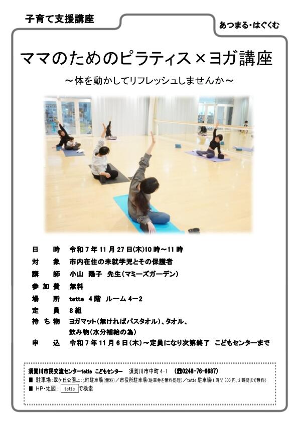 R7.11.27 チラシ ママのためのヨガ講座.jpg