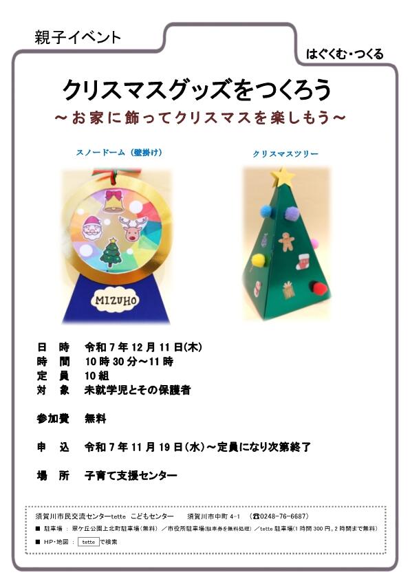 チラシ クリスマスグッズをつくろう.jpg