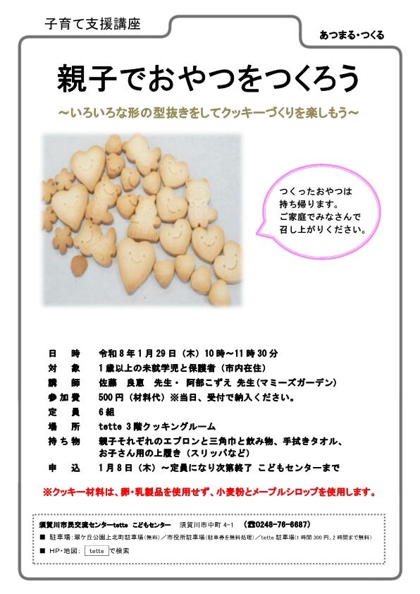 R8.1.29 親子でおやつをつくろう.jpg